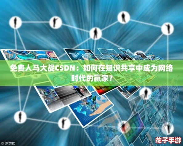 免费人马大战CSDN：如何在知识共享中成为网络时代的赢家？