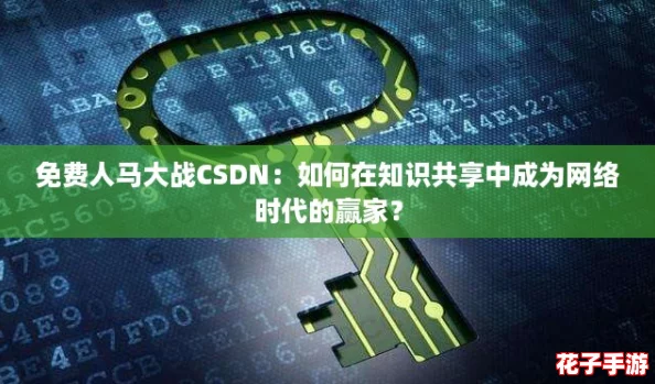 免费人马大战CSDN：如何在知识共享中成为网络时代的赢家？