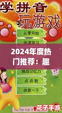 2024年度热门推荐：趣味横生儿童拼音学习游戏精选排行榜