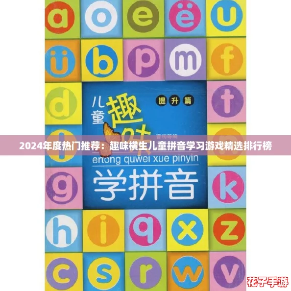 2024年度热门推荐:趣味横生儿童拼音学习游戏精选排行榜 2024年度热门推荐:趣味横生儿童拼音学习游戏精选排行榜