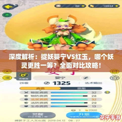 深度解析：捉妖婴宁VS红玉，哪个妖灵更胜一筹？全面对比攻略！