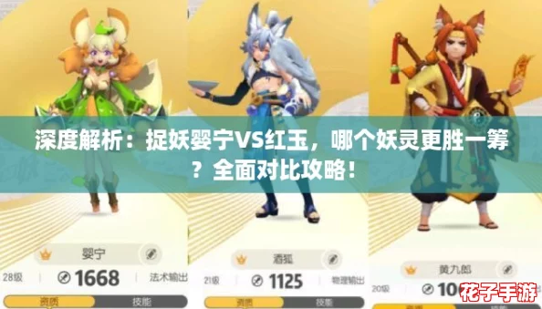 深度解析:捉妖婴宁VS红玉,哪个妖灵更胜一筹?全面对比攻略! 深度解析:捉妖婴宁VS红玉,哪个妖灵更胜一筹?全面对比攻略!