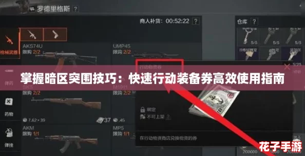 掌握暗区突围技巧：快速行动装备券高效使用指南