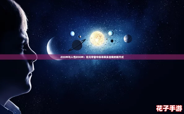 ZOOM与人性ZOOM：在元宇宙中探寻真实自我的新方式