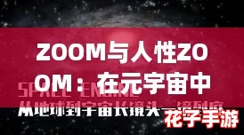 ZOOM与人性ZOOM：在元宇宙中探寻真实自我的新方式