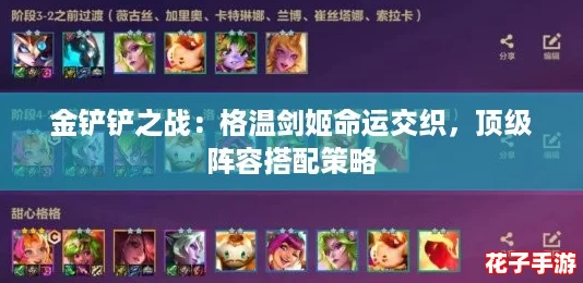 金铲铲之战：格温剑姬命运交织，顶级阵容搭配策略