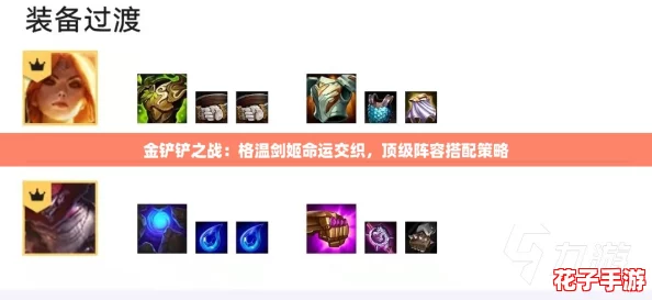 金铲铲之战:格温剑姬命运交织,顶级阵容搭配策略 金铲铲之战:格温剑姬命运交织,顶级阵容搭配策略