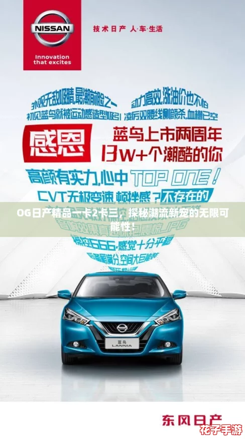 OG日产精品一卡2卡三,探秘潮流新宠的无限可能性! OG日产精品一卡2卡三,探秘潮流新宠的无限可能性!