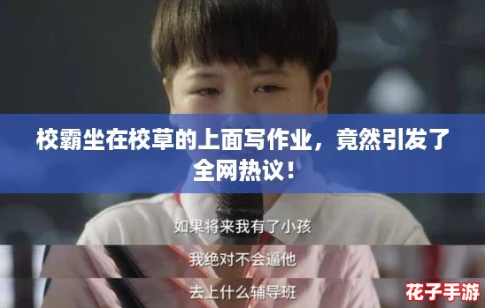 校霸坐在校草的上面写作业，竟然引发了全网热议！