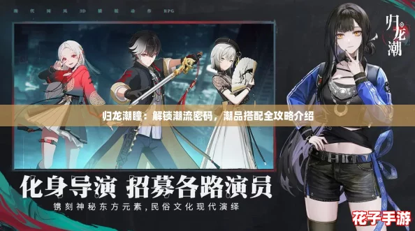 归龙潮瞳：解锁潮流密码，潮品搭配全攻略介绍