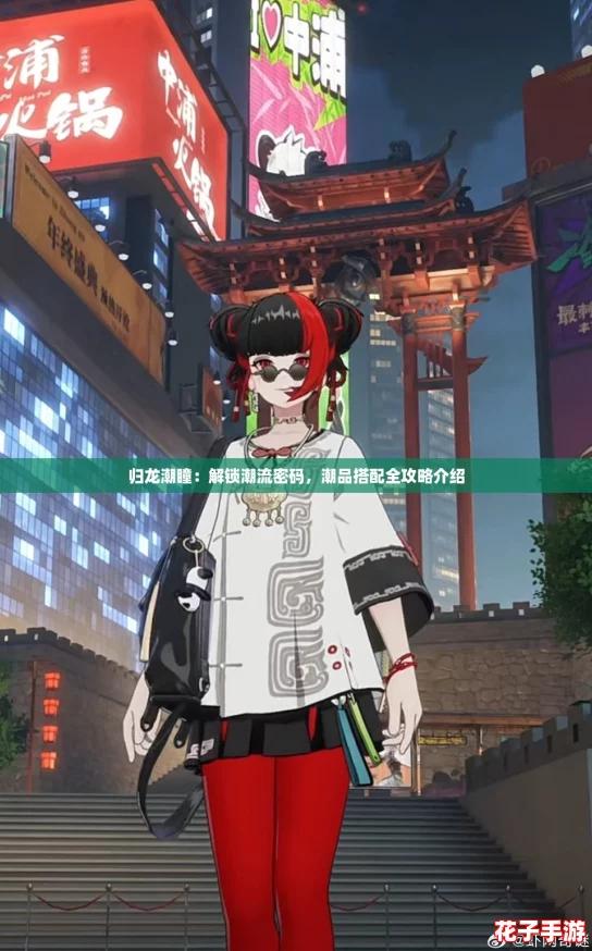 归龙潮瞳：解锁潮流密码，潮品搭配全攻略介绍