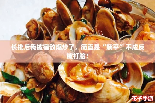 长批后我被宿敌爆炒了，简直是“躺平”不成反被打脸！