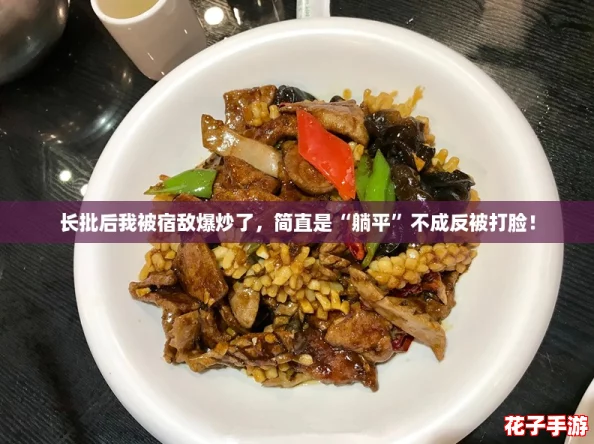 长批后我被宿敌爆炒了,简直是“躺平”不成反被打脸! 长批后我被宿敌爆炒了,简直是“躺平”不成反被打脸!