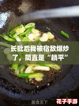 长批后我被宿敌爆炒了,简直是“躺平”不成反被打脸! 长批后我被宿敌爆炒了,简直是“躺平”不成反被打脸!