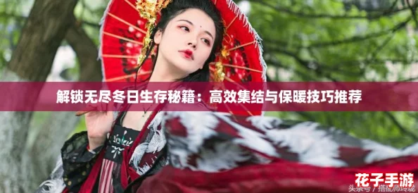 解锁无尽冬日生存秘籍：高效集结与保暖技巧推荐
