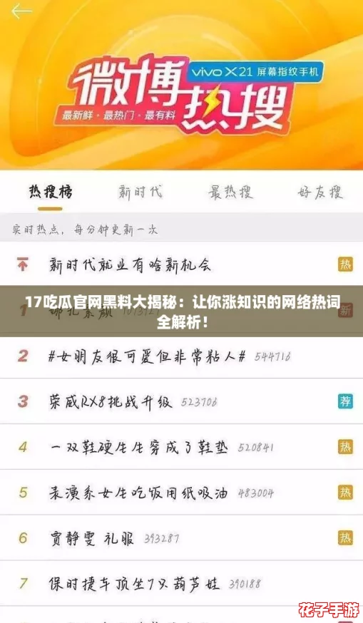 17吃瓜官网黑料大揭秘：让你涨知识的网络热词全解析！