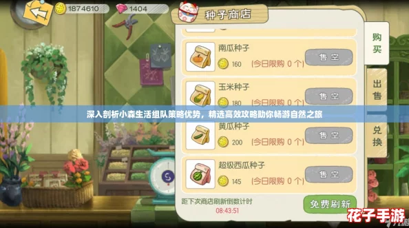 深入剖析小森生活组队策略优势，精选高效攻略助你畅游自然之旅