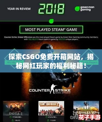 探索CSGO免费开箱网站，揭秘网红玩家的福利秘籍！