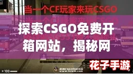 探索CSGO免费开箱网站，揭秘网红玩家的福利秘籍！
