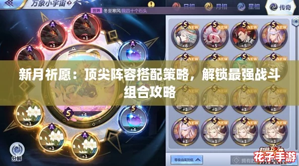 新月祈愿：顶尖阵容搭配策略，解锁最强战斗组合攻略