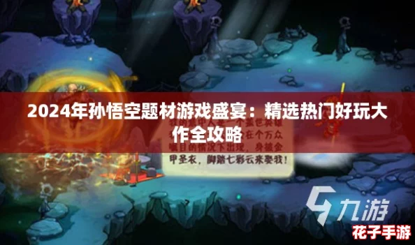 2024年孙悟空题材游戏盛宴：精选热门好玩大作全攻略