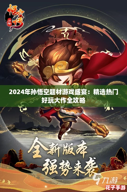 2024年孙悟空题材游戏盛宴：精选热门好玩大作全攻略