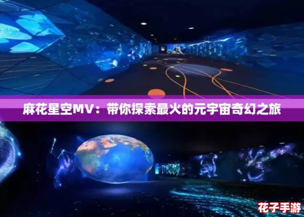 麻花星空MV：带你探索最火的元宇宙奇幻之旅