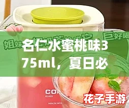 名仁水蜜桃味375ml，夏日必备的清爽饮品，让你瞬间解锁消暑新体验！