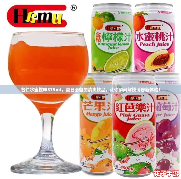 名仁水蜜桃味375ml，夏日必备的清爽饮品，让你瞬间解锁消暑新体验！