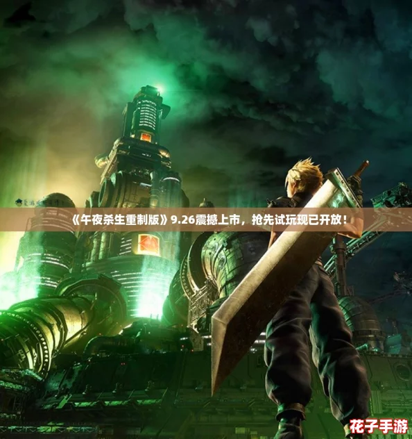 《午夜杀生重制版》9.26震撼上市，抢先试玩现已开放！