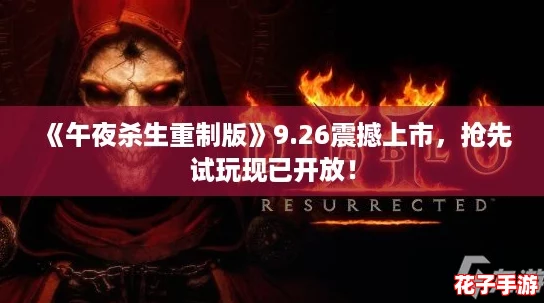 《午夜杀生重制版》9.26震撼上市，抢先试玩现已开放！