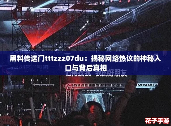 黑料传送门tttzzz07du：揭秘网络热议的神秘入口与背后真相