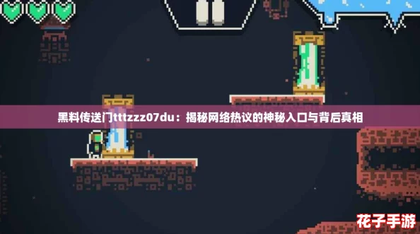 黑料传送门tttzzz07du：揭秘网络热议的神秘入口与背后真相