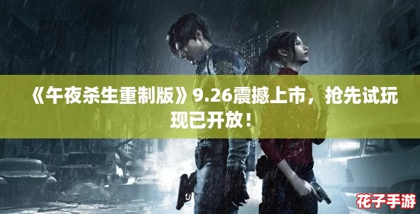 《午夜杀生重制版》9.26震撼上市，抢先试玩现已开放！