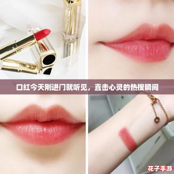 口红今天刚进门就听见，直击心灵的热搜瞬间