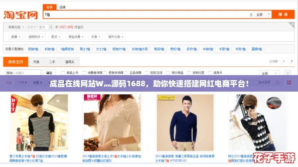 成品在线网站W灬源码1688，助你快速搭建网红电商平台！