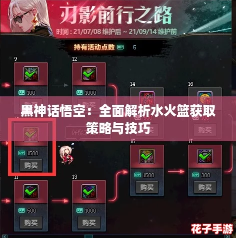 黑神话悟空：全面解析水火篮获取策略与技巧