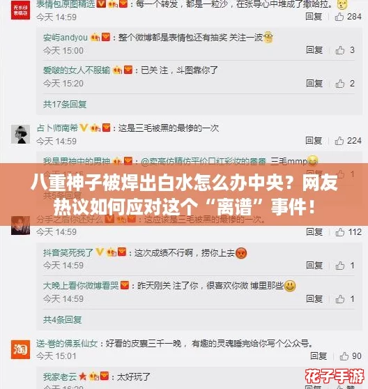 八重神子被焊出白水怎么办中央？网友热议如何应对这个“离谱”事件！