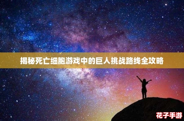 揭秘死亡细胞游戏中的巨人挑战路线全攻略