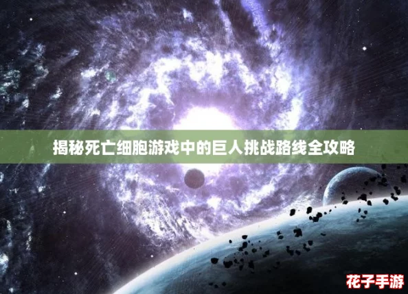 揭秘死亡细胞游戏中的巨人挑战路线全攻略 揭秘死亡细胞游戏中的巨人挑战路线全攻略