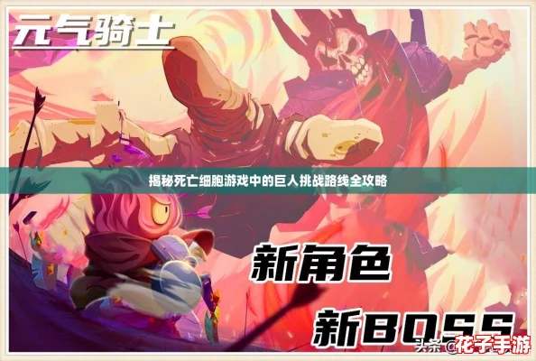 揭秘死亡细胞游戏中的巨人挑战路线全攻略 揭秘死亡细胞游戏中的巨人挑战路线全攻略