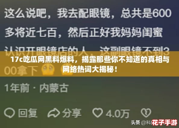 17c吃瓜网黑料爆料，揭露那些你不知道的真相与网络热词大揭秘！
