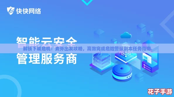 解锁下城危机：麦芬出发攻略，高效完成危险警报副本任务指南