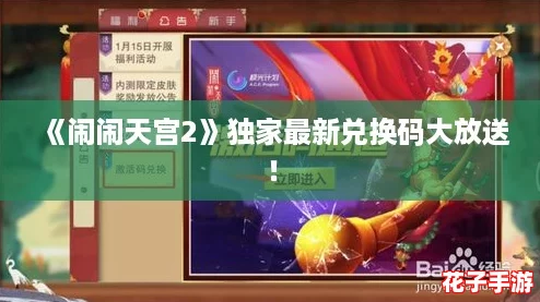 《闹闹天宫2》独家最新兑换码大放送！