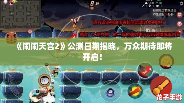 《闹闹天宫2》公测日期揭晓，万众期待即将开启！