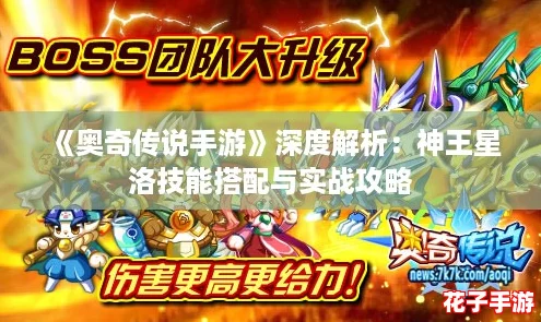 《奥奇传说手游》深度解析：神王星洛技能搭配与实战攻略