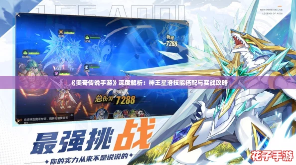 《奥奇传说手游》深度解析：神王星洛技能搭配与实战攻略