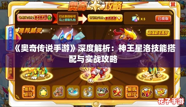 《奥奇传说手游》深度解析：神王星洛技能搭配与实战攻略