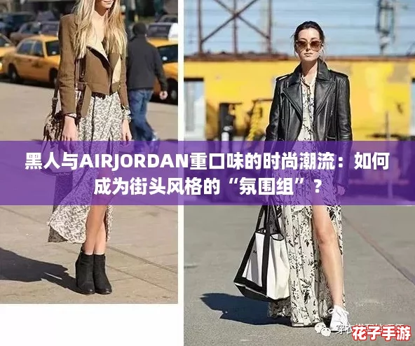 黑人与AIRJORDAN重口味的时尚潮流：如何成为街头风格的“氛围组”？
