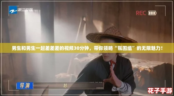 男生和男生一起差差差的视频30分钟,带你领略“氛围组”的无限魅力! 男生和男生一起差差差的视频30分钟,带你领略“氛围组”的无限魅力!